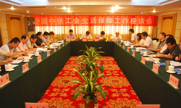 中国中铁工会生活保障工作座谈会在黄山馨园国际大酒店举行