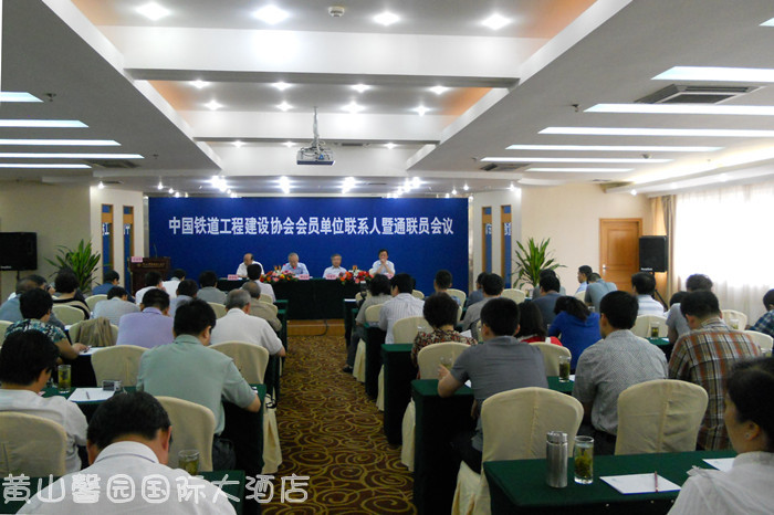 中国铁道工程建设协会会员单位联系人暨通联员会议在馨园国际大酒店成功举办
