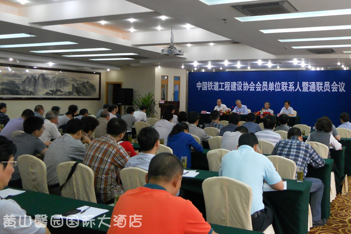 中国铁道工程建设协会会员单位联系人暨通联员会议在馨园国际大酒店成功举办